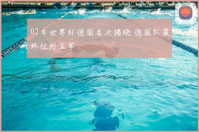 02年世界杯德国名次揭晓 德国队最终位列亚军