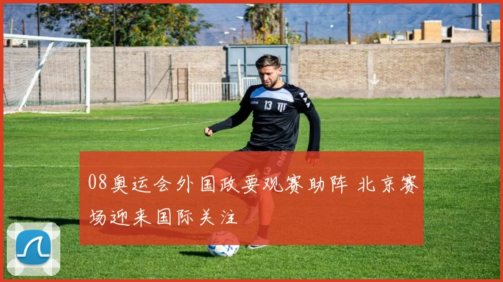 08奥运会外国政要观赛助阵 北京赛场迎来国际关注