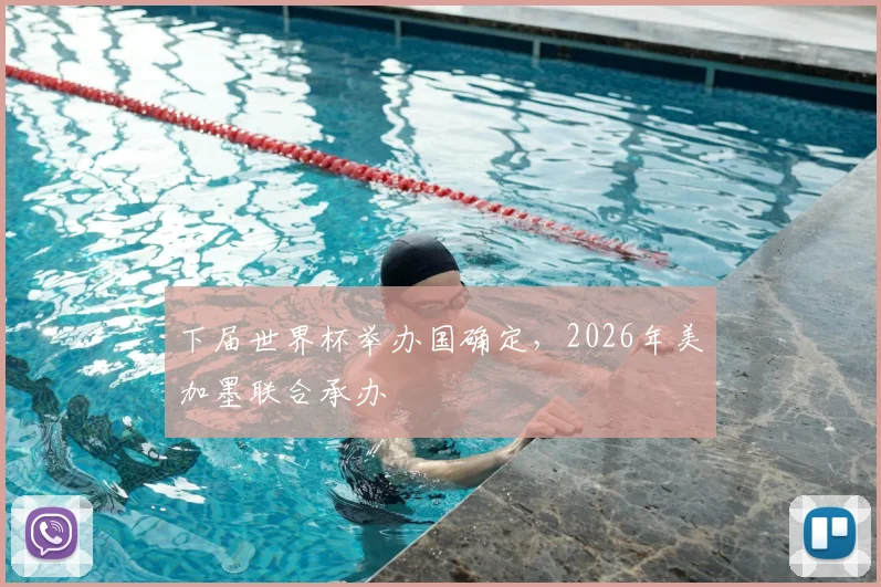 下届世界杯举办国确定,2026年美加墨联合承办